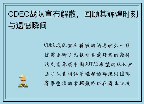 CDEC战队宣布解散，回顾其辉煌时刻与遗憾瞬间