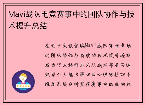 Mavi战队电竞赛事中的团队协作与技术提升总结