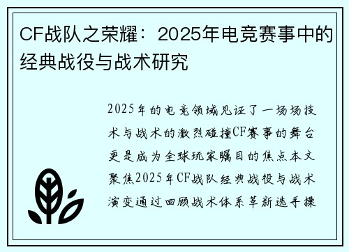 CF战队之荣耀：2025年电竞赛事中的经典战役与战术研究