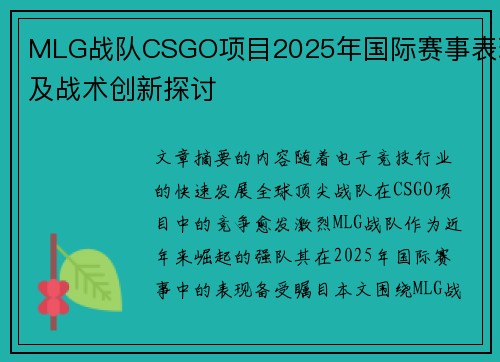 MLG战队CSGO项目2025年国际赛事表现及战术创新探讨