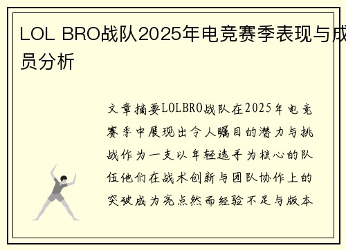 LOL BRO战队2025年电竞赛季表现与成员分析