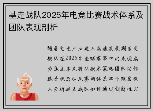 基走战队2025年电竞比赛战术体系及团队表现剖析