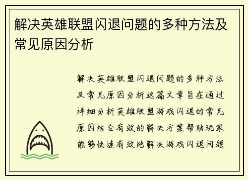 解决英雄联盟闪退问题的多种方法及常见原因分析
