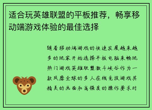 适合玩英雄联盟的平板推荐，畅享移动端游戏体验的最佳选择