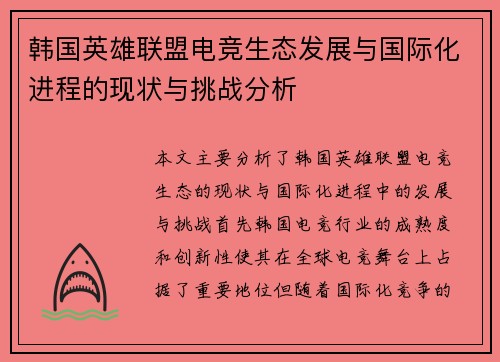 韩国英雄联盟电竞生态发展与国际化进程的现状与挑战分析