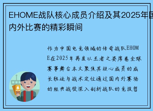 EHOME战队核心成员介绍及其2025年国内外比赛的精彩瞬间