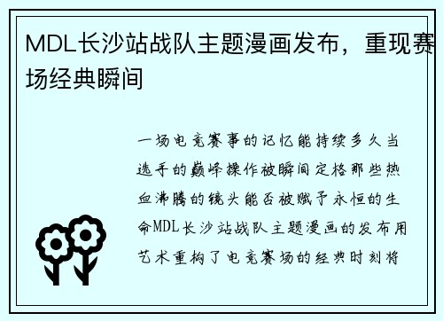 MDL长沙站战队主题漫画发布，重现赛场经典瞬间