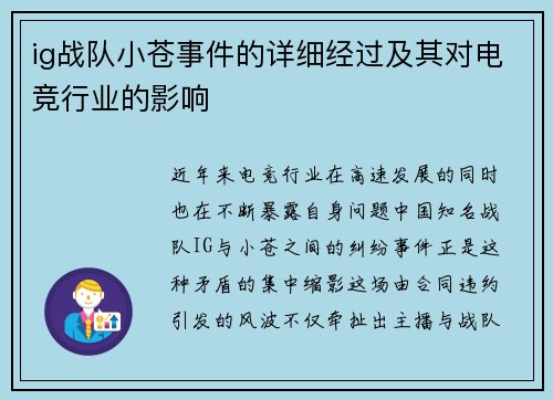 ig战队小苍事件的详细经过及其对电竞行业的影响