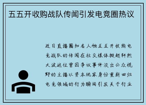五五开收购战队传闻引发电竞圈热议
