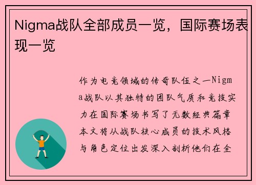 Nigma战队全部成员一览，国际赛场表现一览