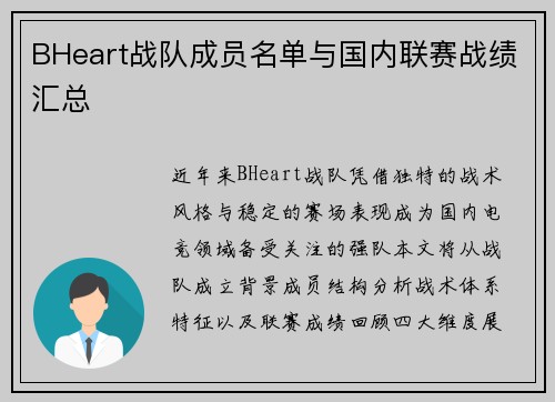 BHeart战队成员名单与国内联赛战绩汇总