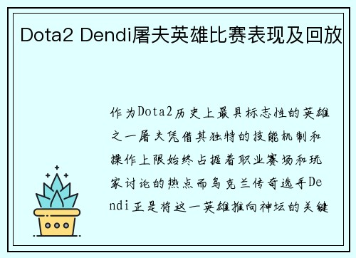 Dota2 Dendi屠夫英雄比赛表现及回放