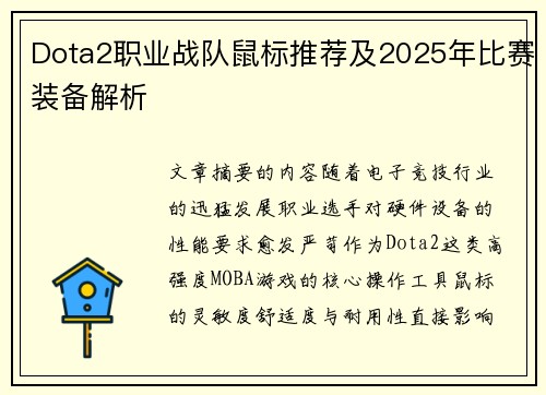 Dota2职业战队鼠标推荐及2025年比赛装备解析