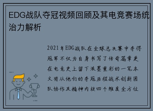 EDG战队夺冠视频回顾及其电竞赛场统治力解析