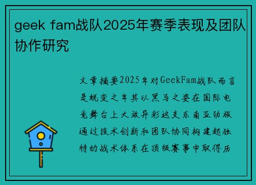 geek fam战队2025年赛季表现及团队协作研究