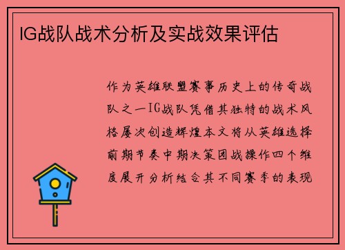 IG战队战术分析及实战效果评估