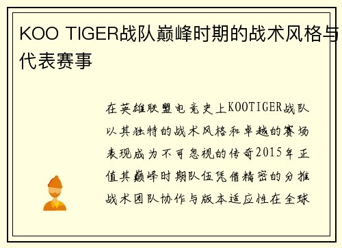 KOO TIGER战队巅峰时期的战术风格与代表赛事