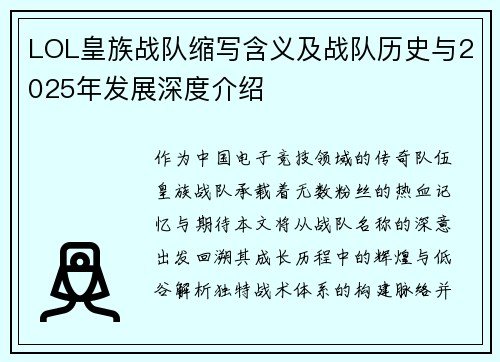 LOL皇族战队缩写含义及战队历史与2025年发展深度介绍