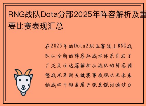 RNG战队Dota分部2025年阵容解析及重要比赛表现汇总