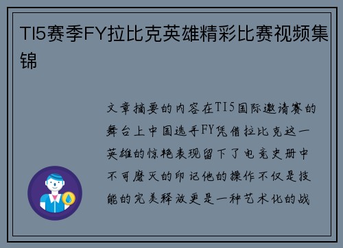 TI5赛季FY拉比克英雄精彩比赛视频集锦