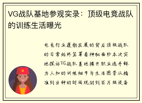 VG战队基地参观实录：顶级电竞战队的训练生活曝光