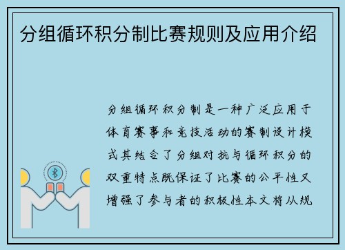分组循环积分制比赛规则及应用介绍