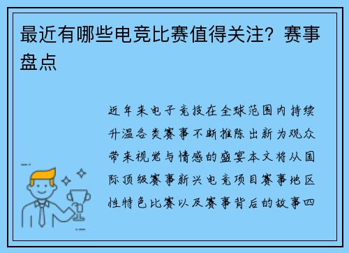 最近有哪些电竞比赛值得关注？赛事盘点