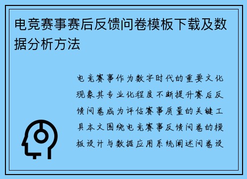 电竞赛事赛后反馈问卷模板下载及数据分析方法