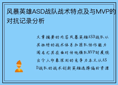 风暴英雄ASD战队战术特点及与MVP的对抗记录分析