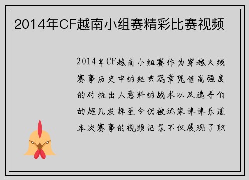 2014年CF越南小组赛精彩比赛视频
