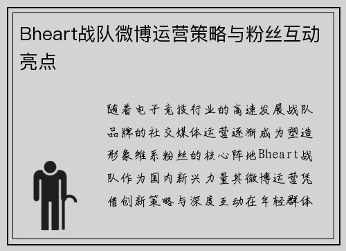 Bheart战队微博运营策略与粉丝互动亮点