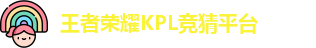 王者荣耀KPL竞猜平台 - KPL赛事比分、直播、投注、赔率分析